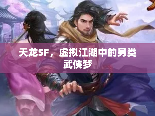 天龙SF，虚拟江湖中的另类武侠梦