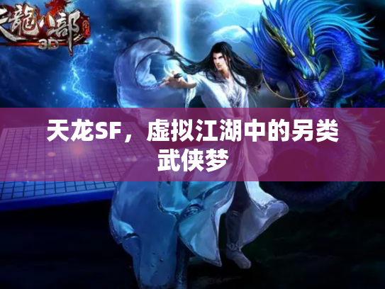 天龙SF，虚拟江湖中的另类武侠梦