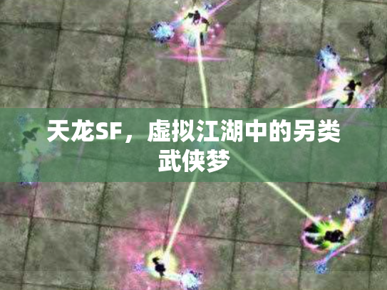 天龙SF，虚拟江湖中的另类武侠梦