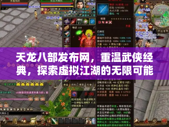 天龙八部发布网，重温武侠经典，探索虚拟江湖的无限可能