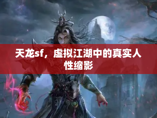 天龙sf，虚拟江湖中的真实人性缩影