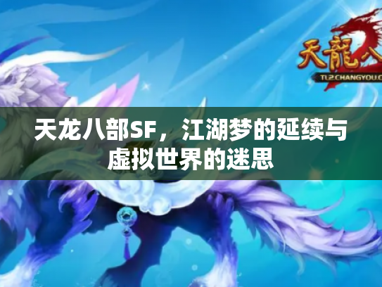 天龙八部SF，江湖梦的延续与虚拟世界的迷思