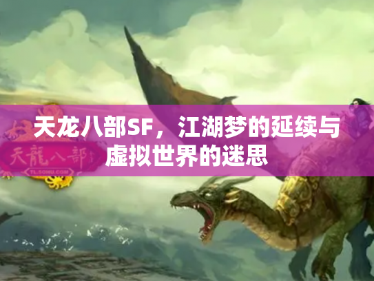 天龙八部SF，江湖梦的延续与虚拟世界的迷思