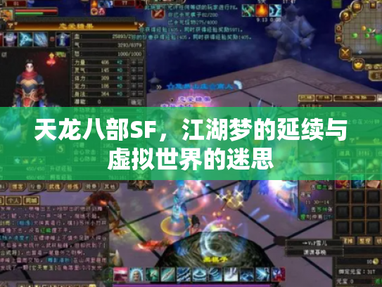 天龙八部SF，江湖梦的延续与虚拟世界的迷思