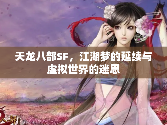 天龙八部SF，江湖梦的延续与虚拟世界的迷思