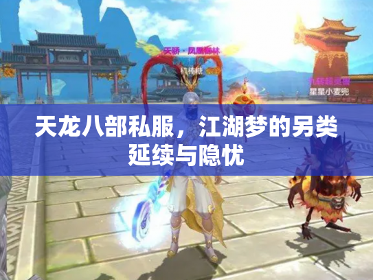 天龙八部私服，江湖梦的另类延续与隐忧