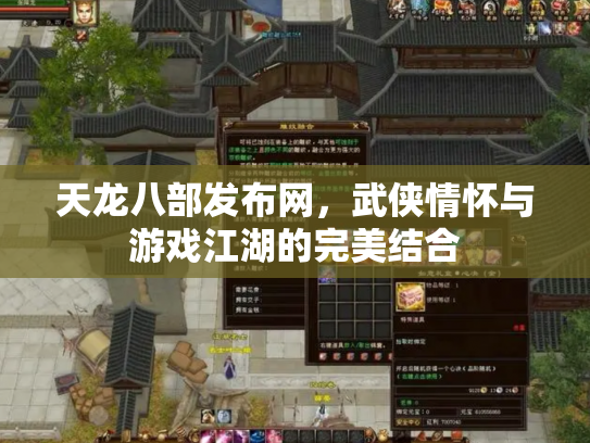 天龙八部发布网，武侠情怀与游戏江湖的完美结合
