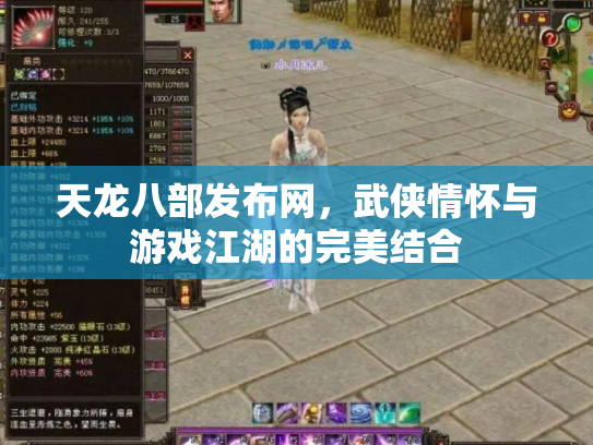 天龙八部发布网，武侠情怀与游戏江湖的完美结合