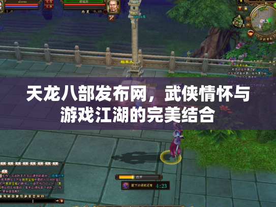 天龙八部发布网，武侠情怀与游戏江湖的完美结合