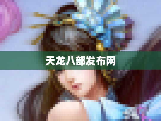 天龙八部发布网
