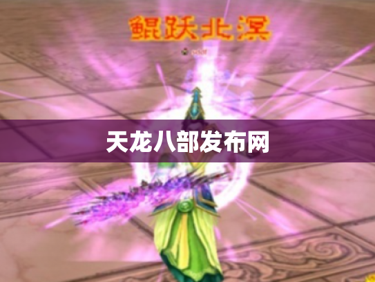 天龙八部发布网