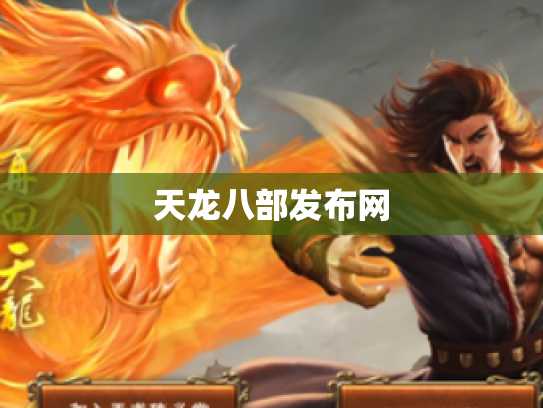 天龙八部发布网