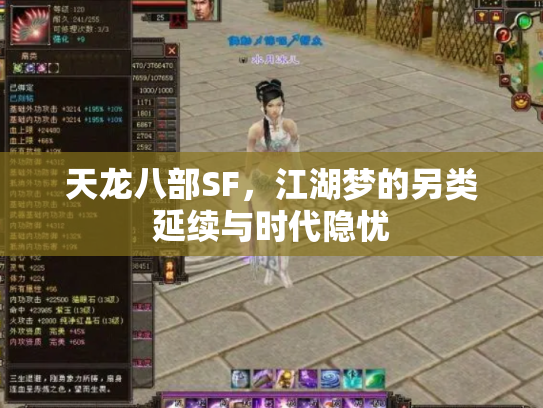 天龙八部SF，江湖梦的另类延续与时代隐忧