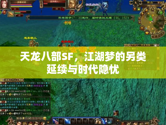 天龙八部SF，江湖梦的另类延续与时代隐忧