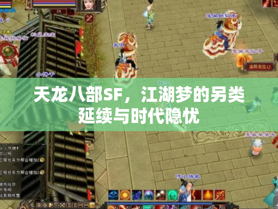 天龙八部SF，江湖梦的另类延续与时代隐忧