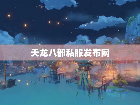 天龙八部私服发布网