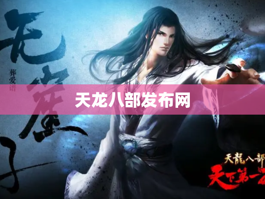 天龙八部发布网