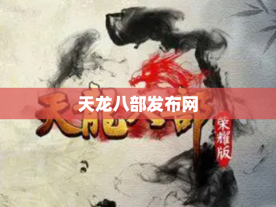 天龙八部发布网