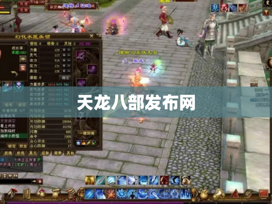 天龙八部发布网