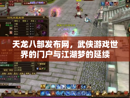 天龙八部发布网，武侠游戏世界的门户与江湖梦的延续