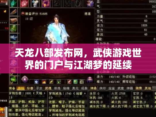 天龙八部发布网，武侠游戏世界的门户与江湖梦的延续