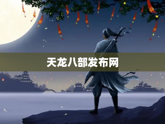 天龙八部发布网