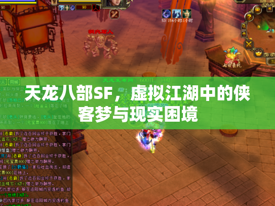 天龙八部SF，虚拟江湖中的侠客梦与现实困境