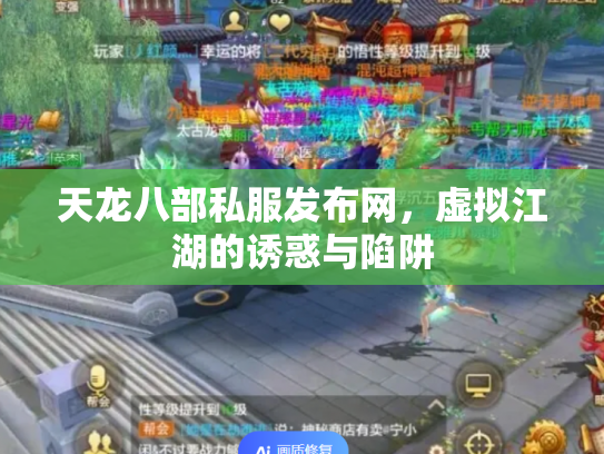 天龙八部私服发布网，虚拟江湖的诱惑与陷阱