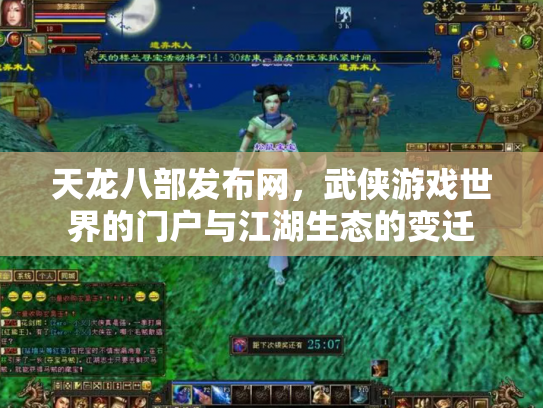 天龙八部发布网，武侠游戏世界的门户与江湖生态的变迁
