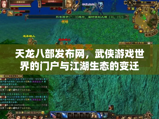 天龙八部发布网，武侠游戏世界的门户与江湖生态的变迁