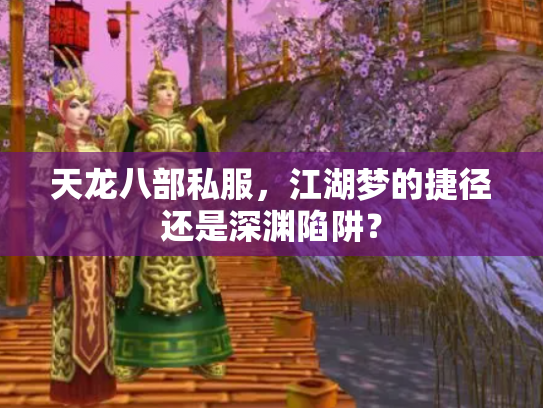 天龙八部私服，江湖梦的捷径还是深渊陷阱？