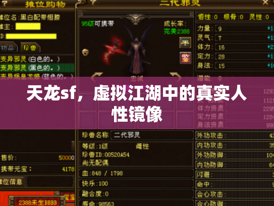 天龙sf，虚拟江湖中的真实人性镜像