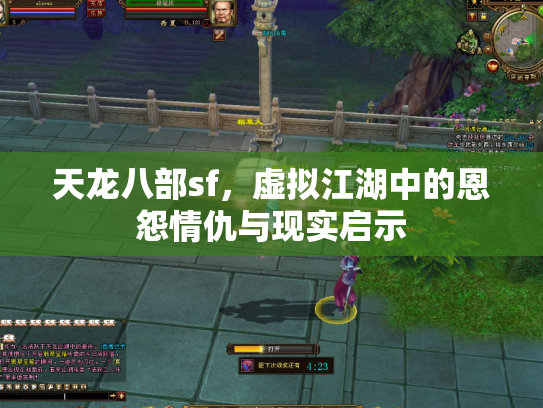 天龙八部sf，虚拟江湖中的恩怨情仇与现实启示
