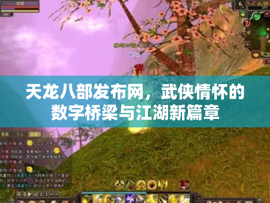 天龙八部发布网，武侠情怀的数字桥梁与江湖新篇章