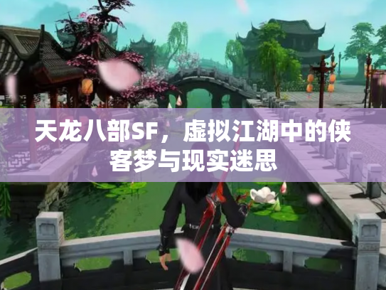 天龙八部SF，虚拟江湖中的侠客梦与现实迷思