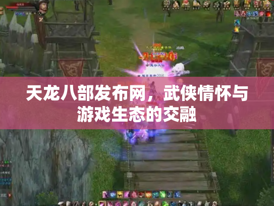 天龙八部发布网，武侠情怀与游戏生态的交融