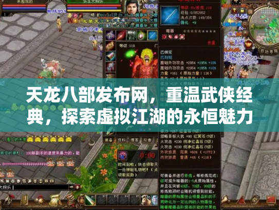 天龙八部发布网，重温武侠经典，探索虚拟江湖的永恒魅力