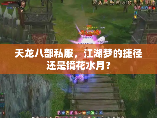 天龙八部私服，江湖梦的捷径还是镜花水月？