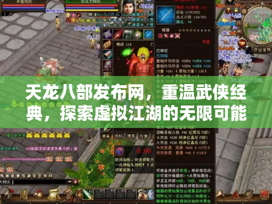 天龙八部发布网，重温武侠经典，探索虚拟江湖的无限可能
