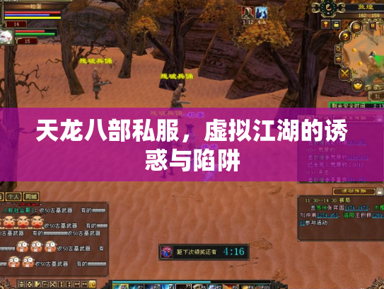 天龙八部私服，虚拟江湖的诱惑与陷阱