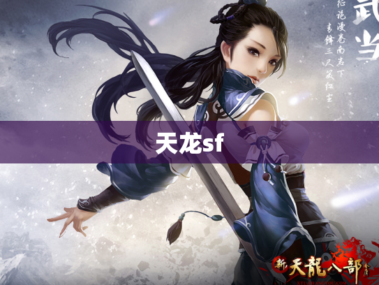 天龙sf