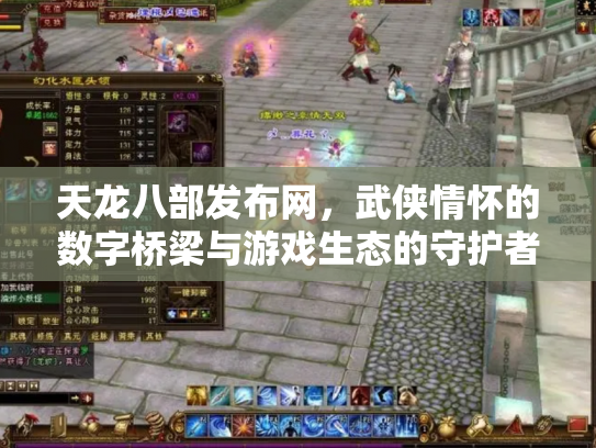 天龙八部发布网，武侠情怀的数字桥梁与游戏生态的守护者