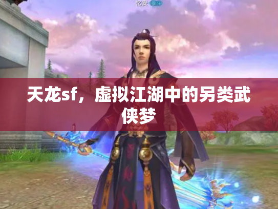 天龙sf，虚拟江湖中的另类武侠梦
