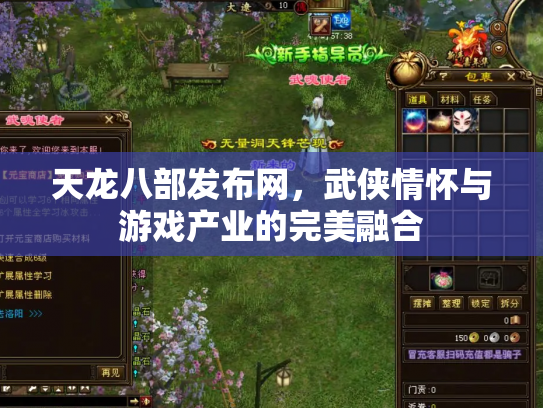 天龙八部发布网，武侠情怀与游戏产业的完美融合