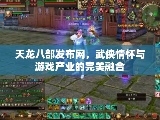 天龙八部发布网，武侠情怀与游戏产业的完美融合