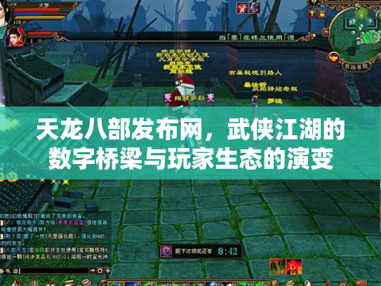 天龙八部发布网，武侠江湖的数字桥梁与玩家生态的演变