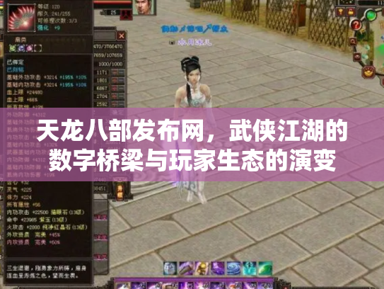 天龙八部发布网，武侠江湖的数字桥梁与玩家生态的演变