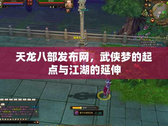 天龙八部发布网，武侠梦的起点与江湖的延伸