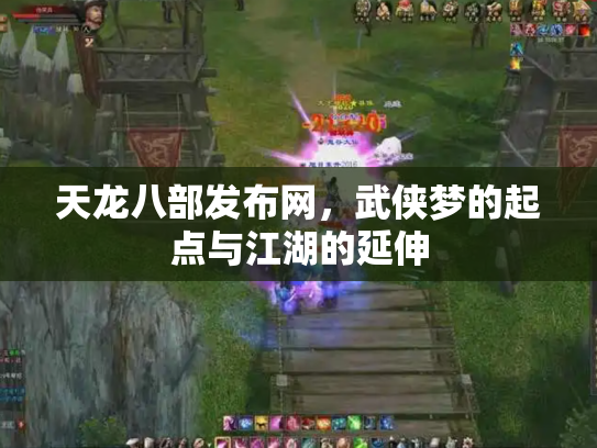 天龙八部发布网，武侠梦的起点与江湖的延伸