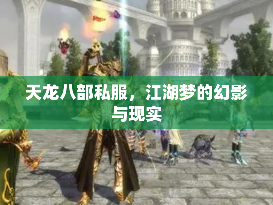 天龙八部私服，江湖梦的幻影与现实
